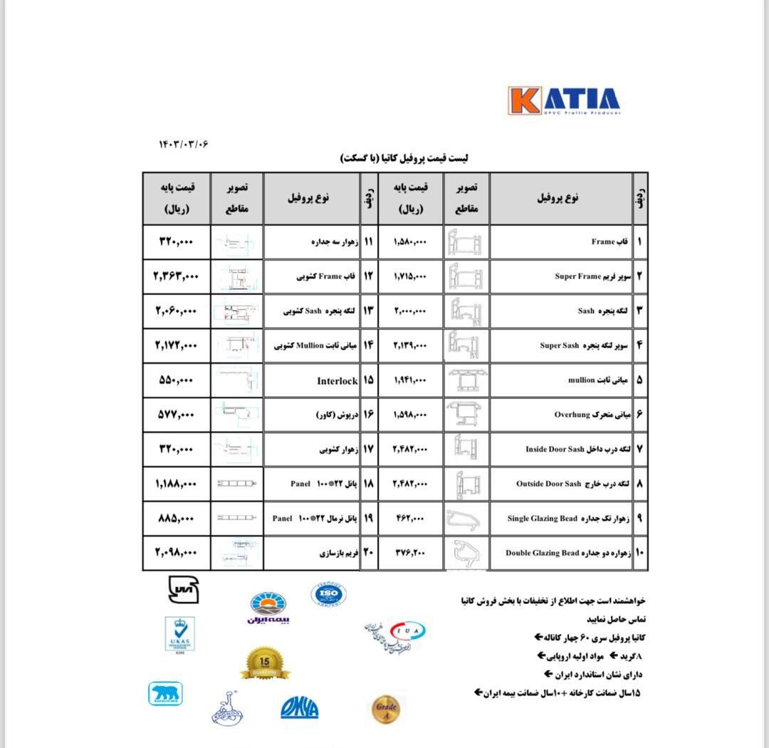 لیست قیمت جدید پروفیل کاتیا